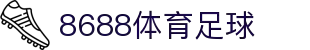 8688体育 - 专业体育资讯与赛事直播平台