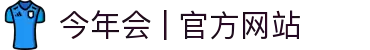 今年会 | 官方网站